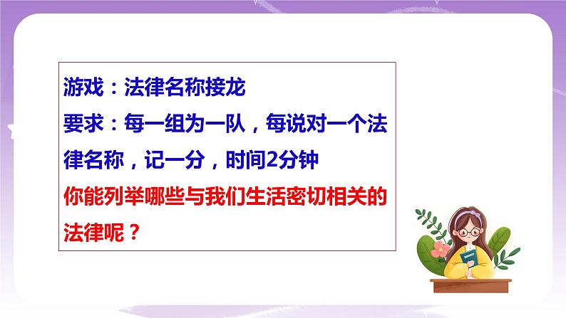 人教部编版道德与法治七年级全一册 9.1 生活需要法律 课件+素材06