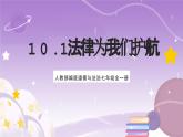人教部编版道德与法治七年级全一册 10.1 法律为我们护航 课件