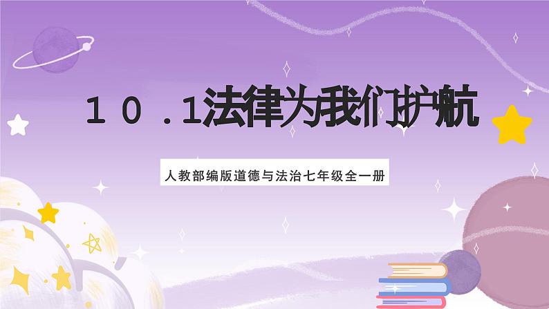 人教部编版道德与法治七年级全一册 10.1 法律为我们护航 课件03