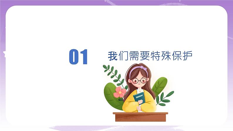 人教部编版道德与法治七年级全一册 10.1 法律为我们护航 课件05