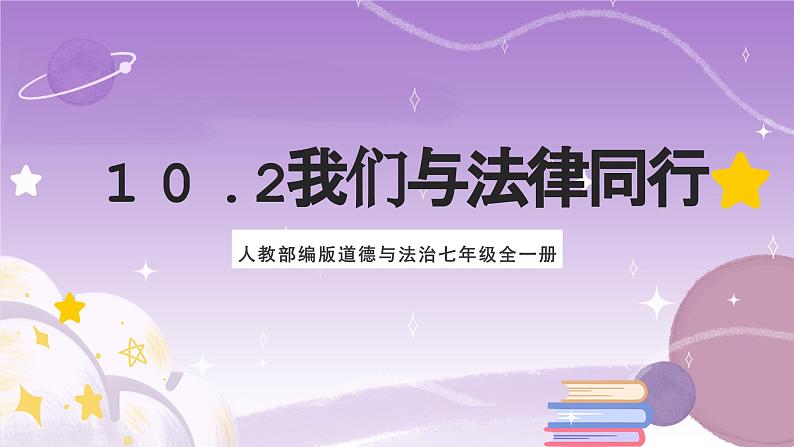 人教部编版道德与法治七年级全一册 10.2 我们与法律同行 课件01