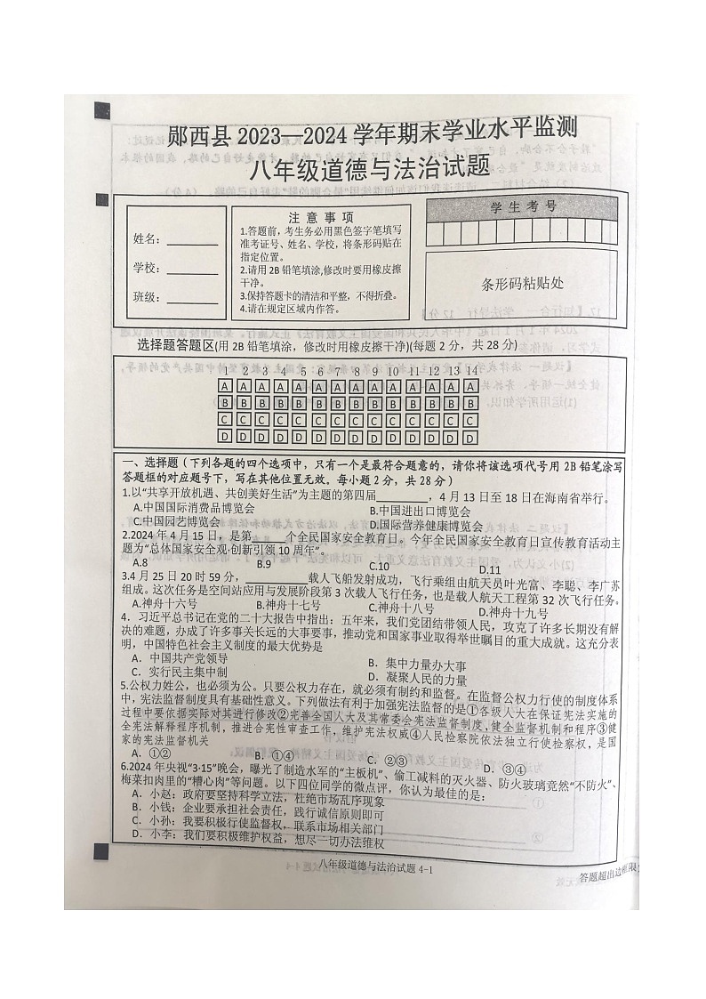 湖北省十堰市郧西县 2023-2024学年八年级下学期6月期末道德与法治试题第1页