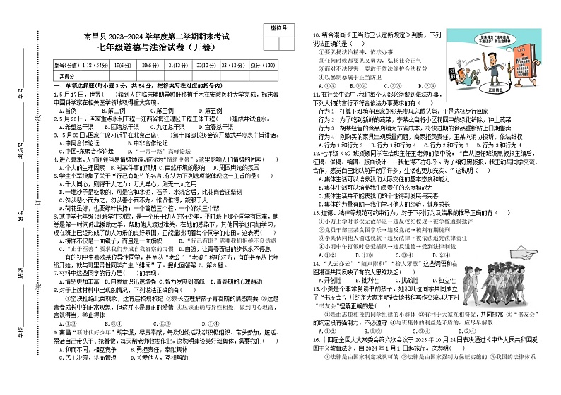 江西省南昌市南昌县2023-2024学年七年级下学期期末考试道德与法治试卷第1页