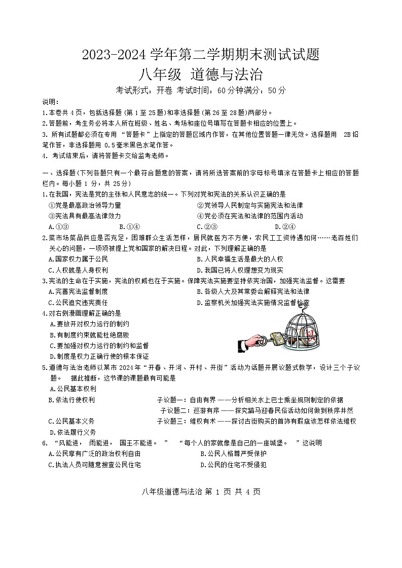 江苏省扬州市仪征市 2023-2024学年八年级下学期6月期末道德与法治试题第1页
