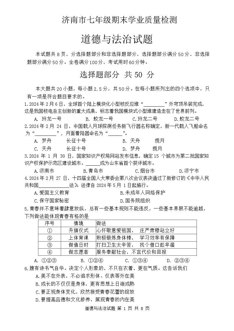 山东省济南市市中区 2023-2024学年七年级下学期期末考试道德与法治试题01