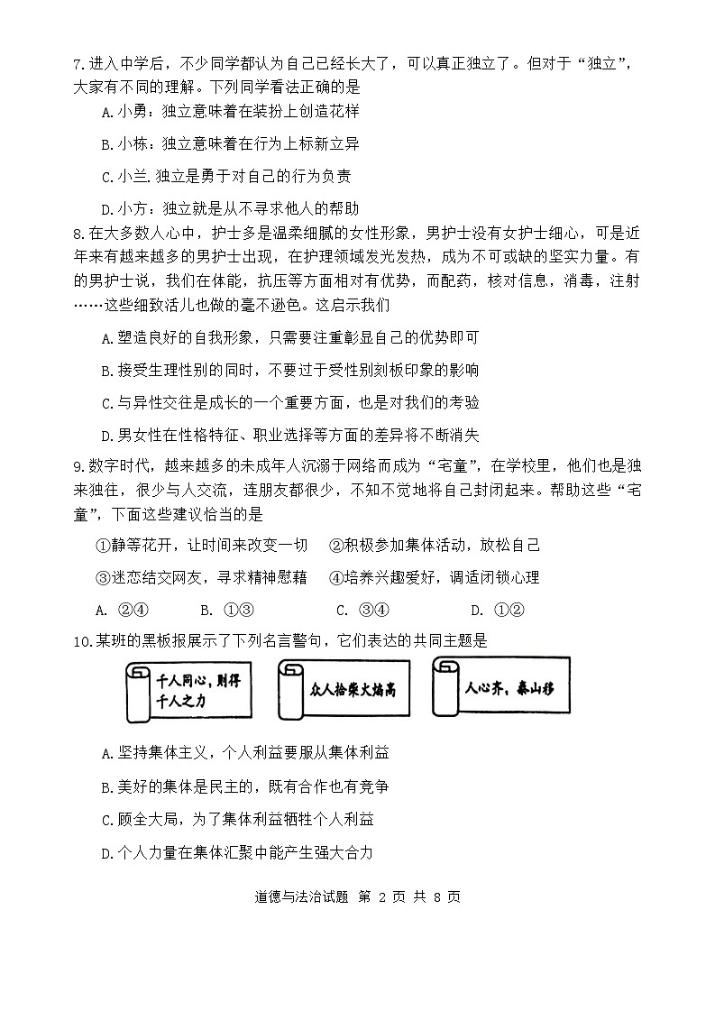 山东省济南市市中区 2023-2024学年七年级下学期期末考试道德与法治试题02