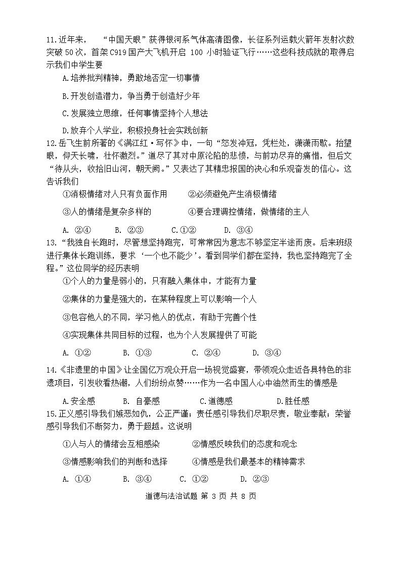 山东省济南市市中区 2023-2024学年七年级下学期期末考试道德与法治试题03