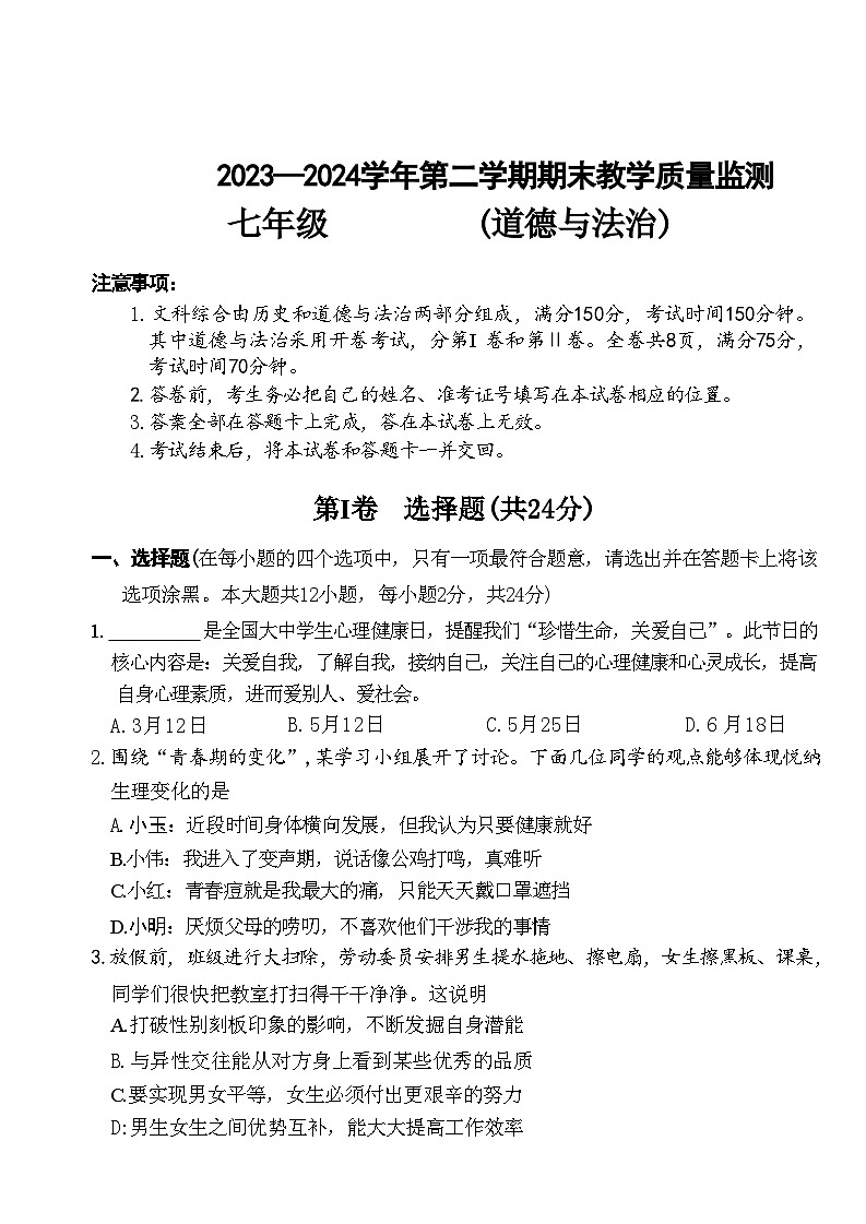 山西省侯马市2023-2024学年七年级下学期期末考试道德与法治试卷第1页