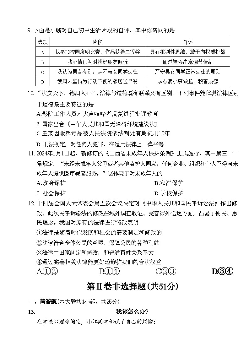 山西省侯马市2023-2024学年七年级下学期期末考试道德与法治试卷第3页