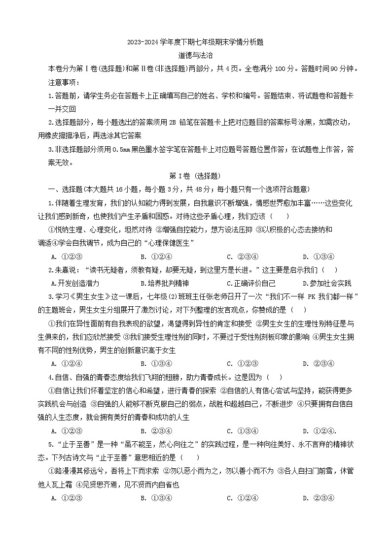 四川省资阳市雁江区2023-2024学年七年级下学期期末考试道德与法治试题第1页
