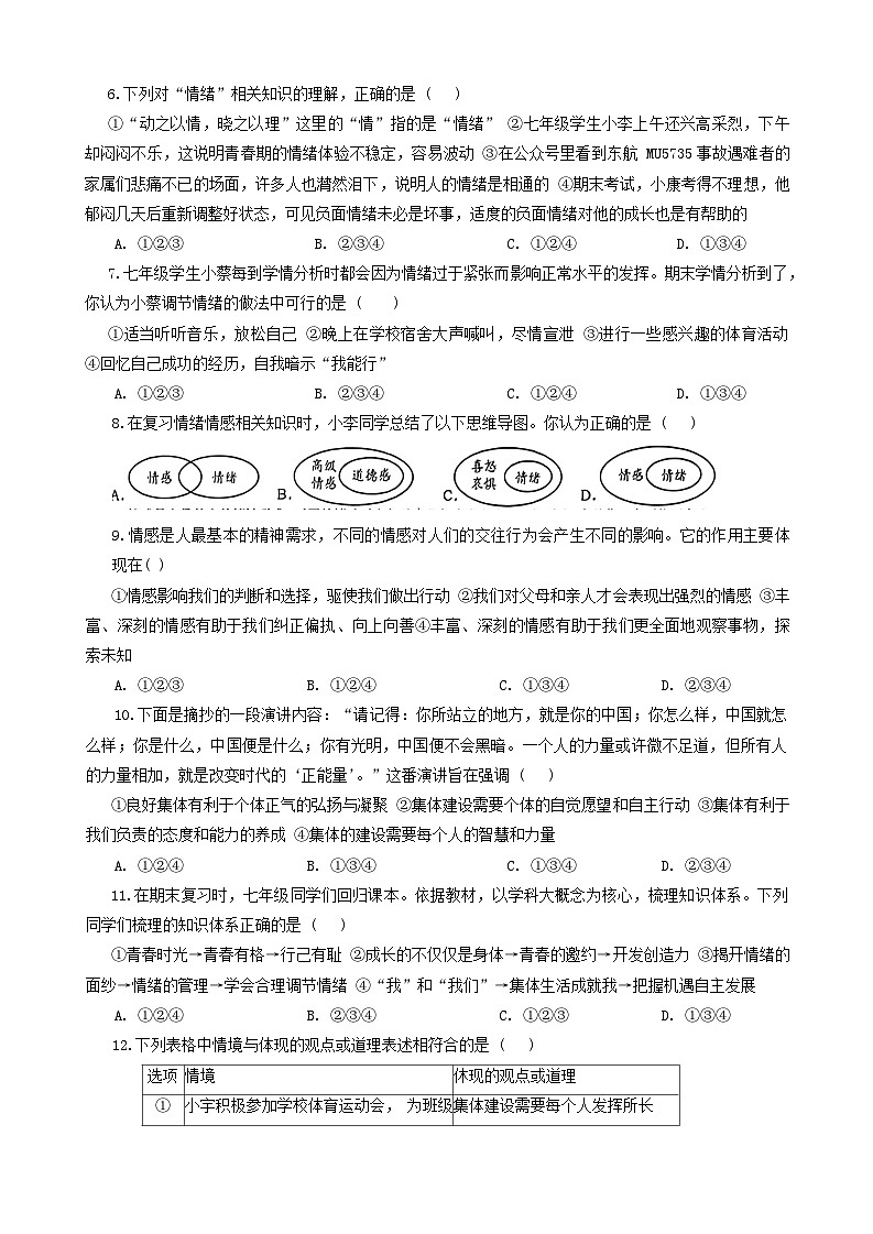 四川省资阳市雁江区2023-2024学年七年级下学期期末考试道德与法治试题第2页