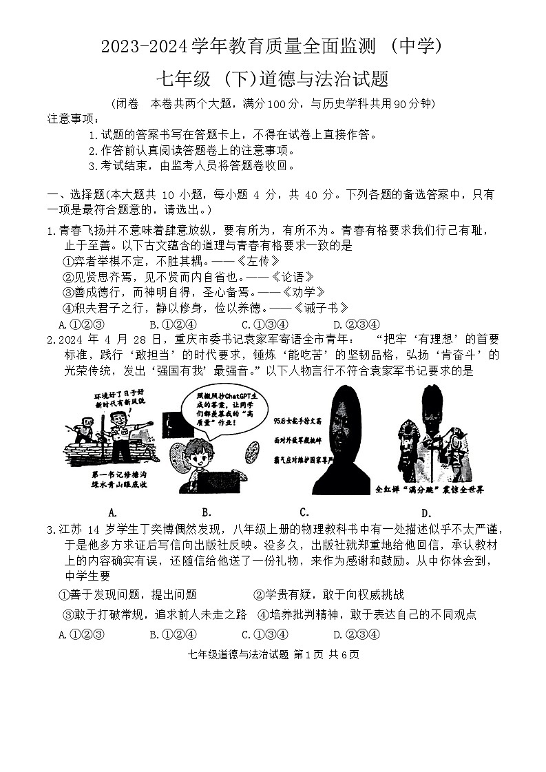 重庆市九龙坡区2023-2024学年七年级下学期6月期末道德与法治试题第1页