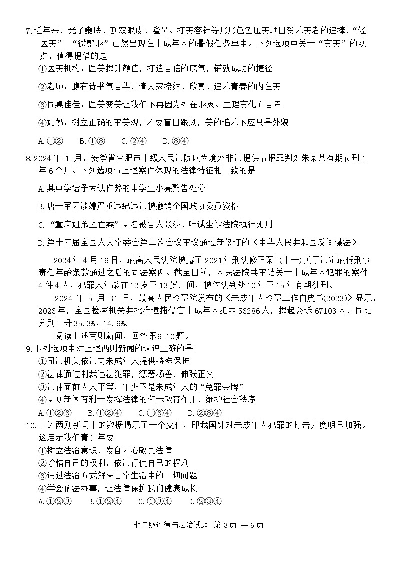 重庆市九龙坡区2023-2024学年七年级下学期6月期末道德与法治试题第3页