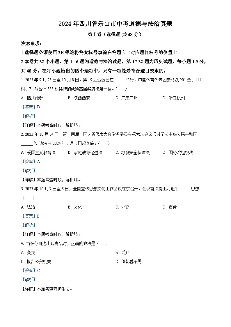 2024年中考真题—四川省乐山市道德与法治试题（解析版）第1页