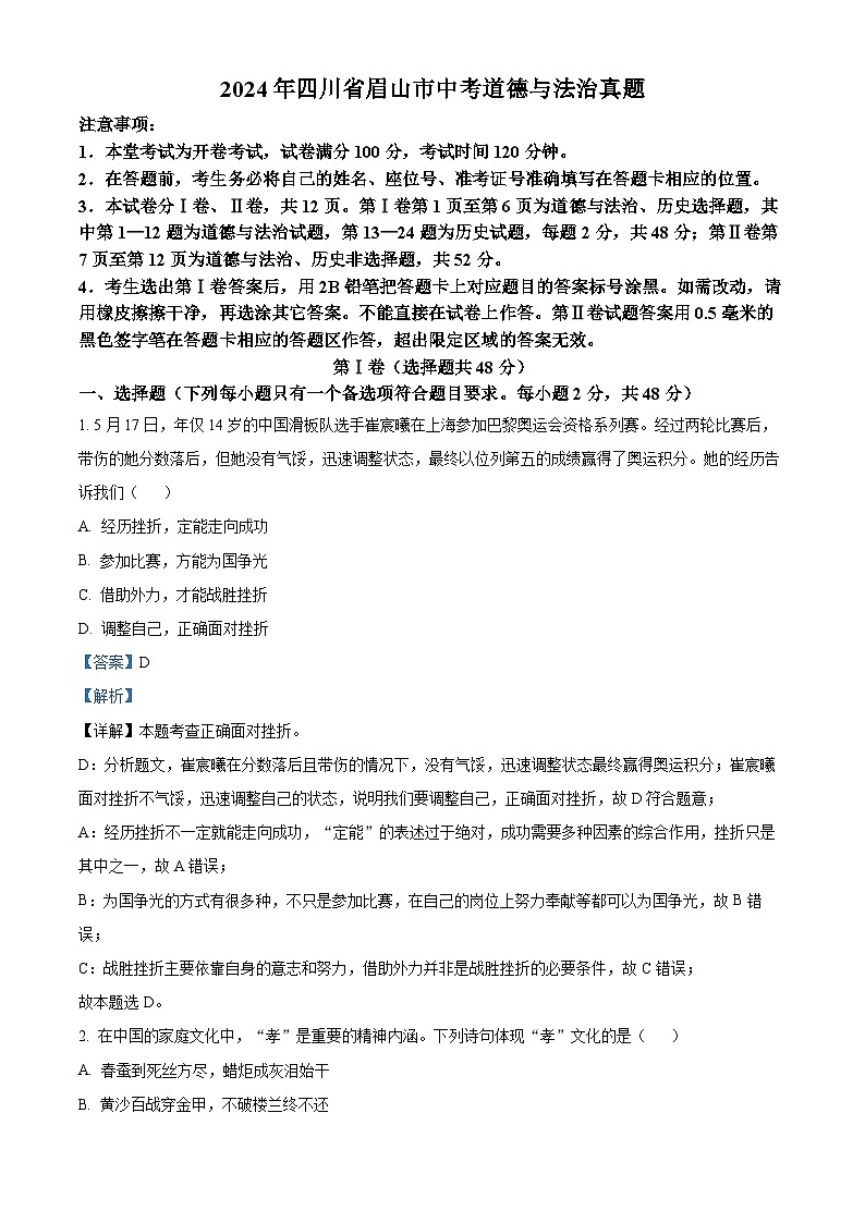 2024年中考真题—四川省眉山市道德与法治试题（解析版）第1页