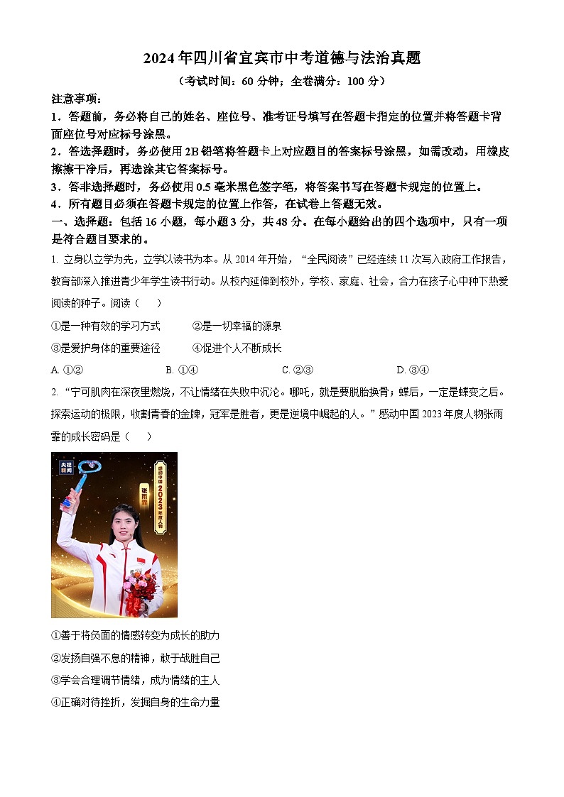 2024年中考真题—四川省宜宾市道德与法治试题（原卷版）01