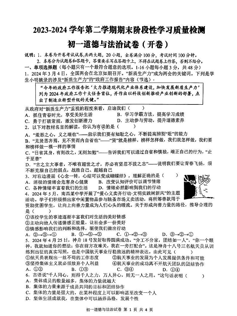江西省南昌市第一中学教育集团 2023-2024学年七年级下学期期末阶段性学习质量检测道德与法治试卷第1页
