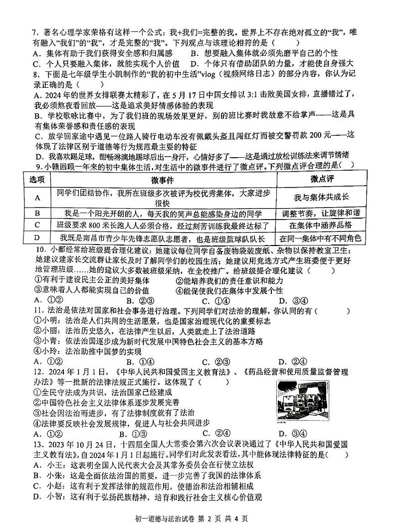 江西省南昌市第一中学教育集团 2023-2024学年七年级下学期期末阶段性学习质量检测道德与法治试卷第2页