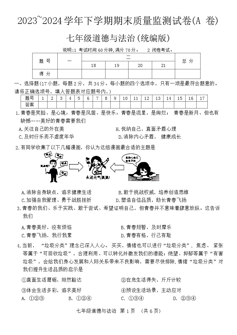 河南省漯河市郾城区 2023-2024学年七年级下学期6月期末道德与法治试题第1页