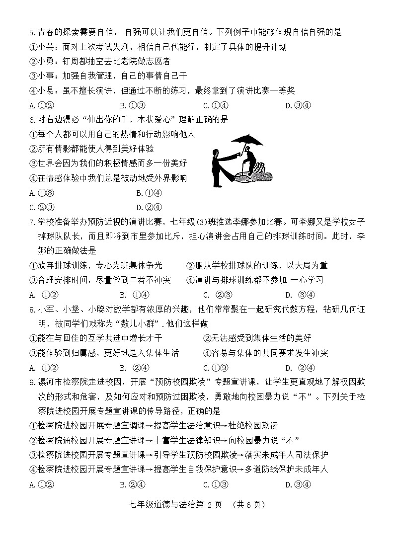 河南省漯河市郾城区 2023-2024学年七年级下学期6月期末道德与法治试题第2页