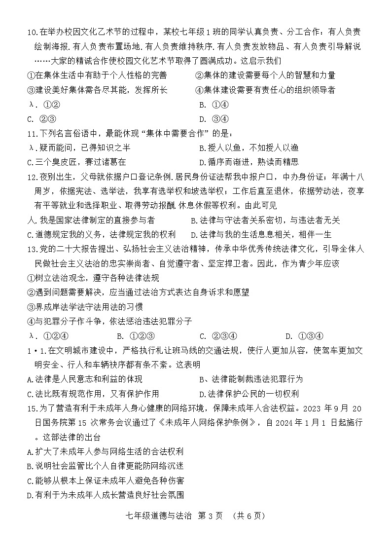 河南省漯河市郾城区 2023-2024学年七年级下学期6月期末道德与法治试题第3页