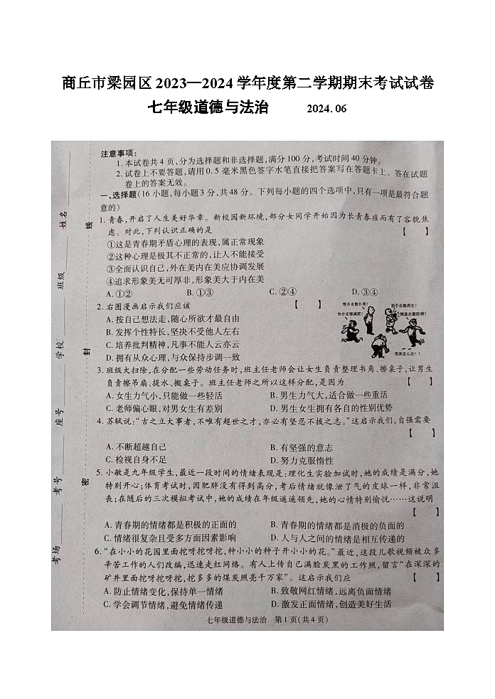 河南省商丘市梁园区2023-2024学年七年级下学期期末道德与法治试卷第1页