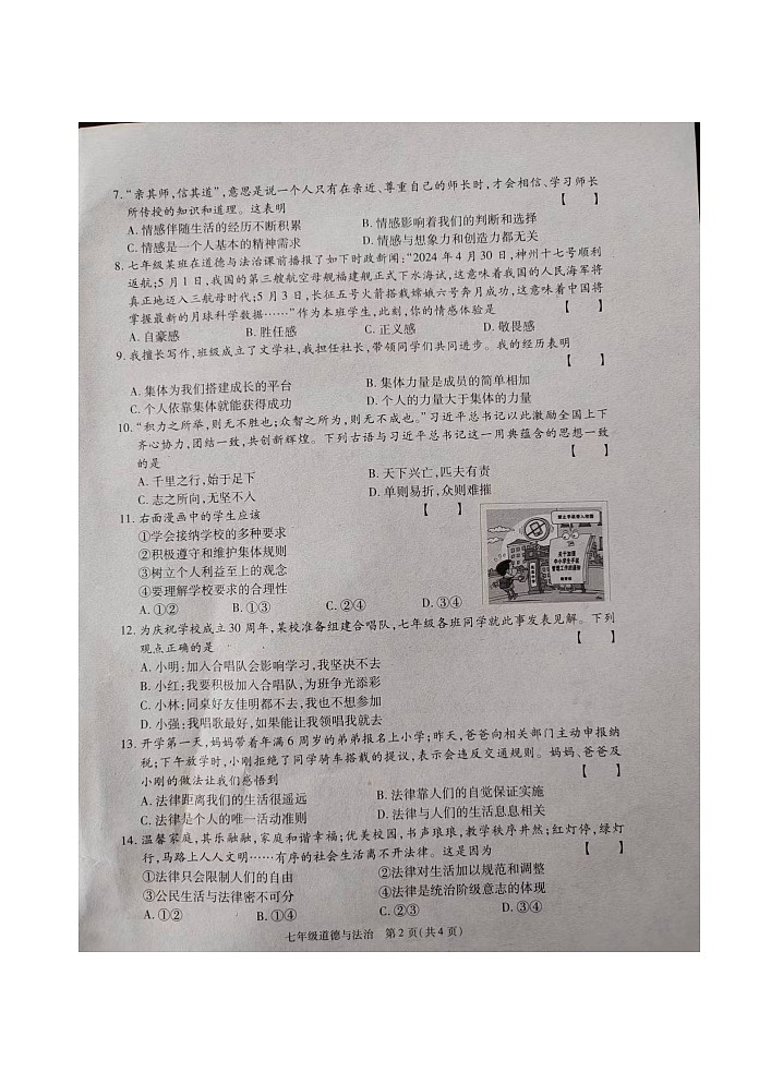 河南省商丘市梁园区2023-2024学年七年级下学期期末道德与法治试卷第2页