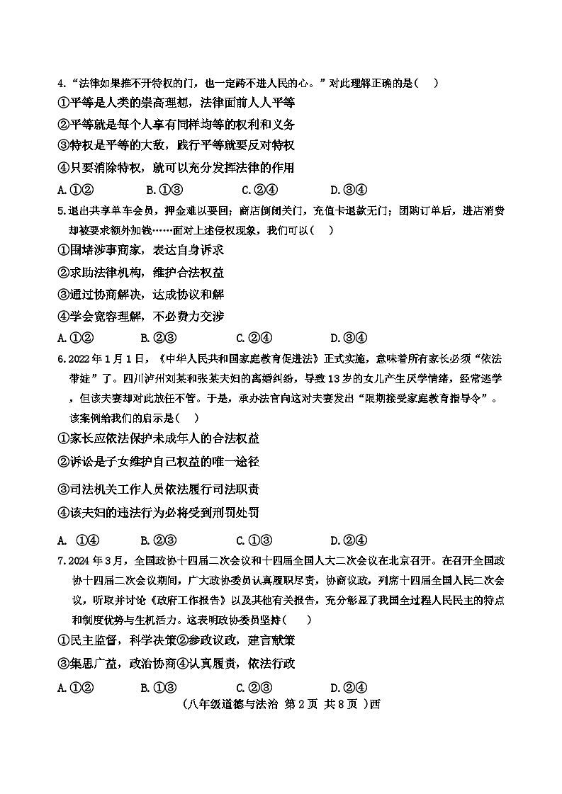 河南省驻马店市西平县2023-2024学年八年级下学期期末道德与法治试卷第2页