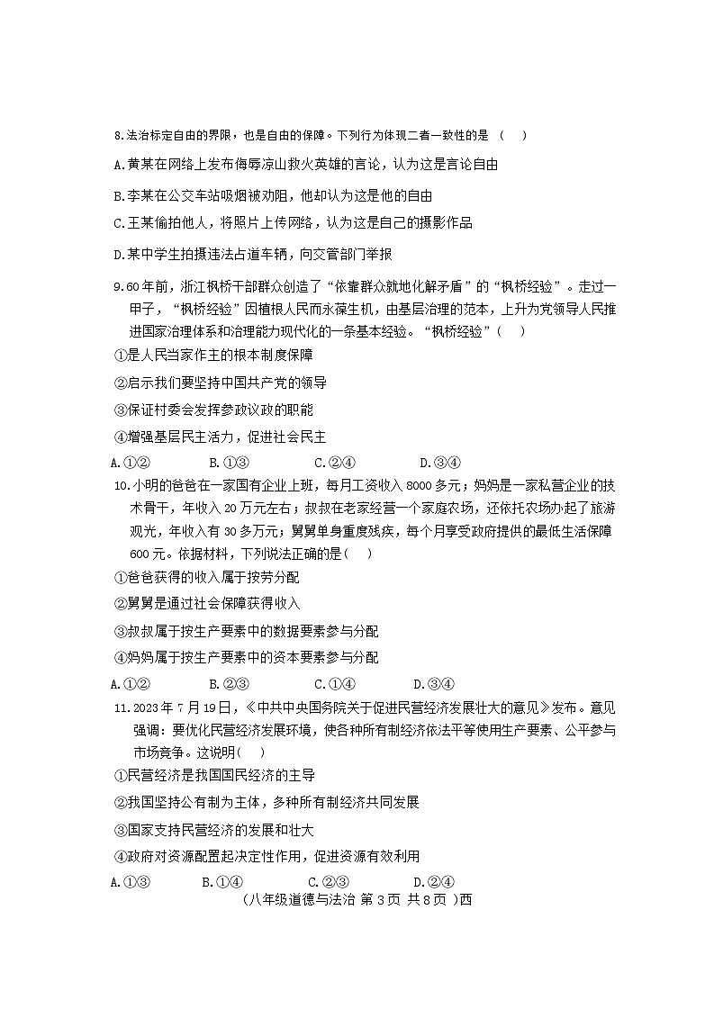 河南省驻马店市西平县2023-2024学年八年级下学期期末道德与法治试卷第3页