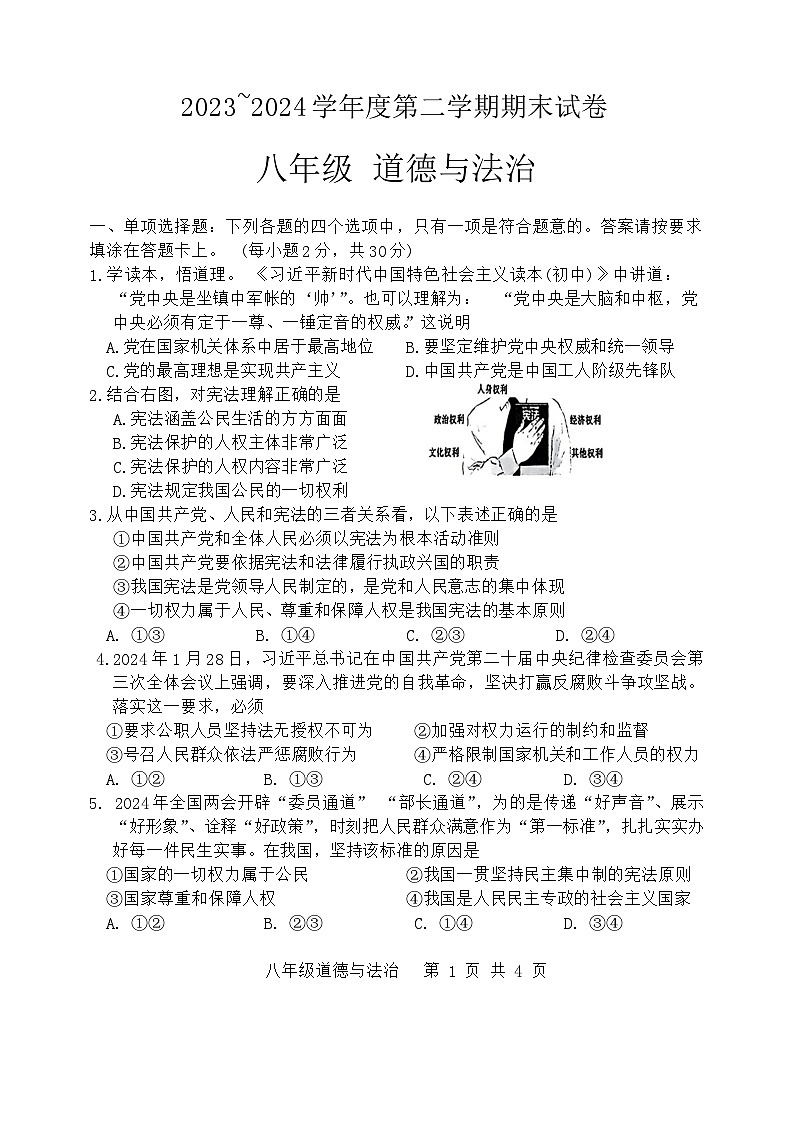 江苏省南通市海门区 2023-2024学年八年级下学期6月期末道德与法治试题第1页
