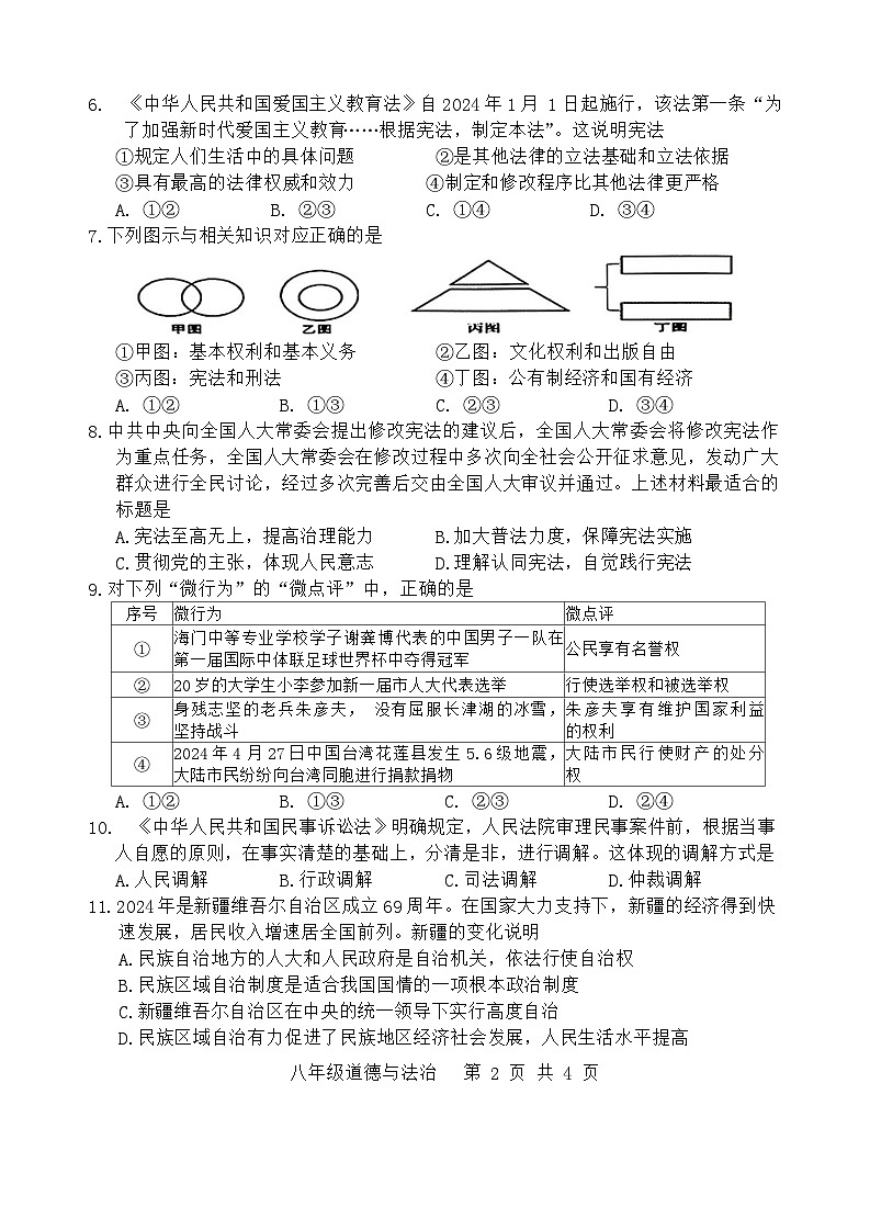 江苏省南通市海门区 2023-2024学年八年级下学期6月期末道德与法治试题第2页