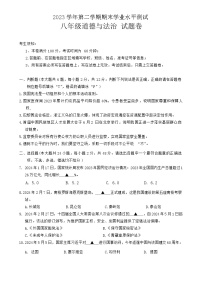 浙江省杭州市萧山区2023-2024学年八年级下学期期末考试道德与法治试卷