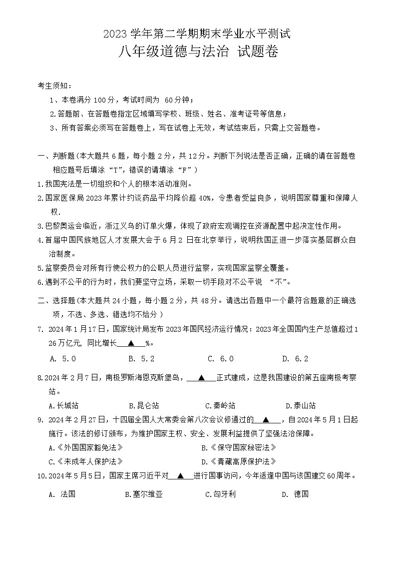 浙江省杭州市萧山区2023-2024学年八年级下学期期末考试道德与法治试卷第1页