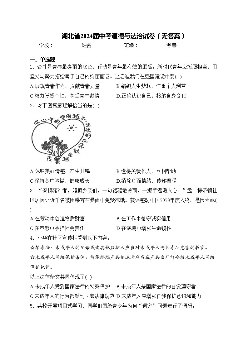 湖北省2024届中考道德与法治试卷（无答案）01