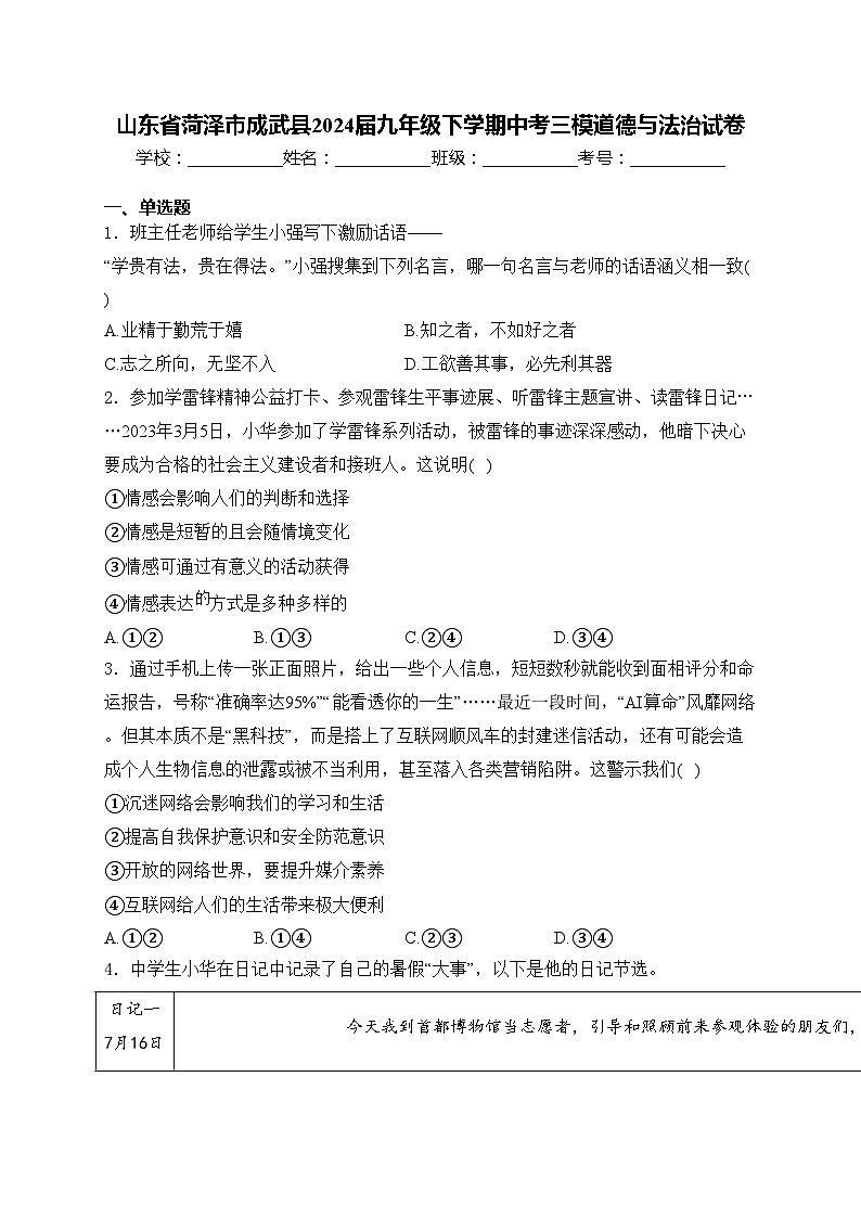 山东省菏泽市成武县2024届九年级下学期中考三模道德与法治试卷(含答案)第1页