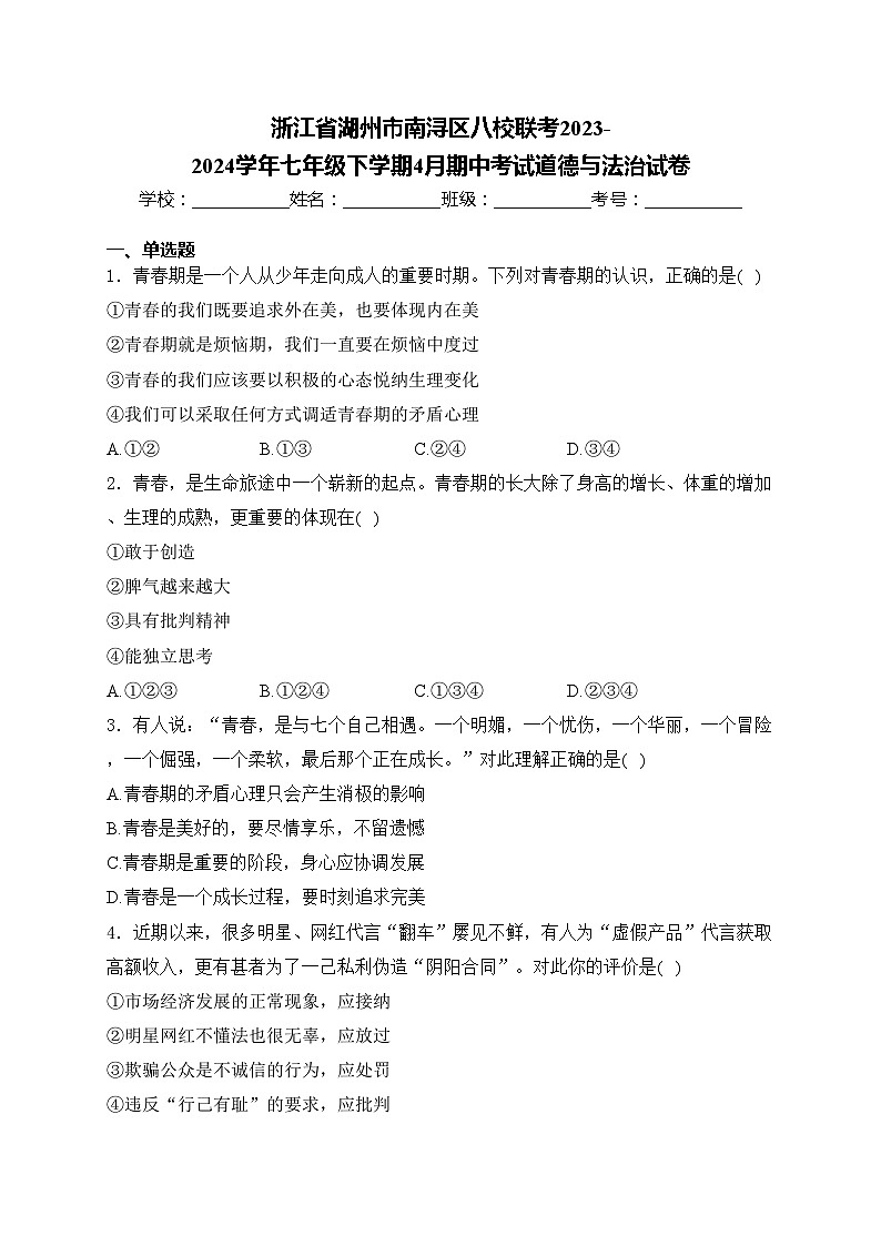 浙江省湖州市南浔区八校联考2023-2024学年七年级下学期4月期中考试道德与法治试卷(含答案)01