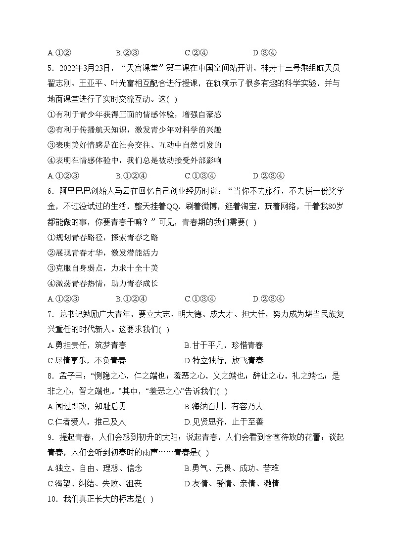 浙江省湖州市南浔区八校联考2023-2024学年七年级下学期4月期中考试道德与法治试卷(含答案)02