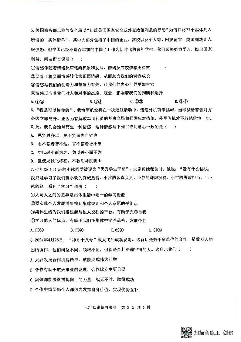 重庆市巴南区+2023-2024学年七年级下学期6月期末道德与法治试题第2页