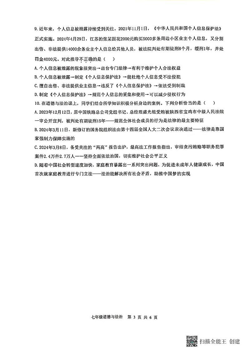 重庆市巴南区+2023-2024学年七年级下学期6月期末道德与法治试题第3页