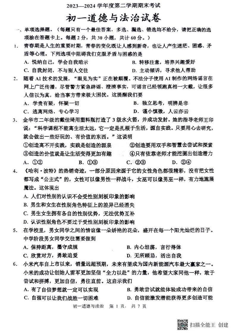 江苏省淮安市开明集团 2023-2024学年七年级下学期6月期末道德与法治试题第1页