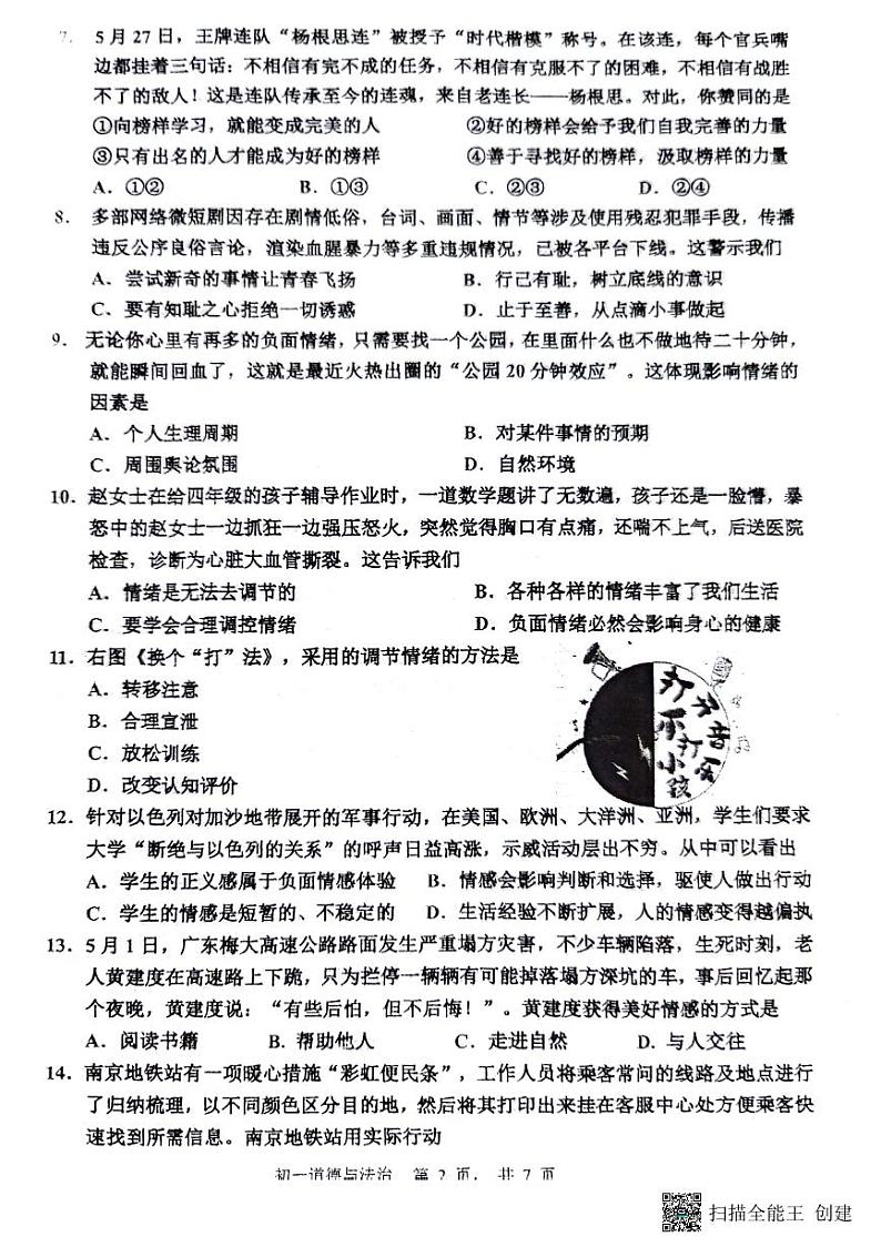 江苏省淮安市开明集团 2023-2024学年七年级下学期6月期末道德与法治试题第2页