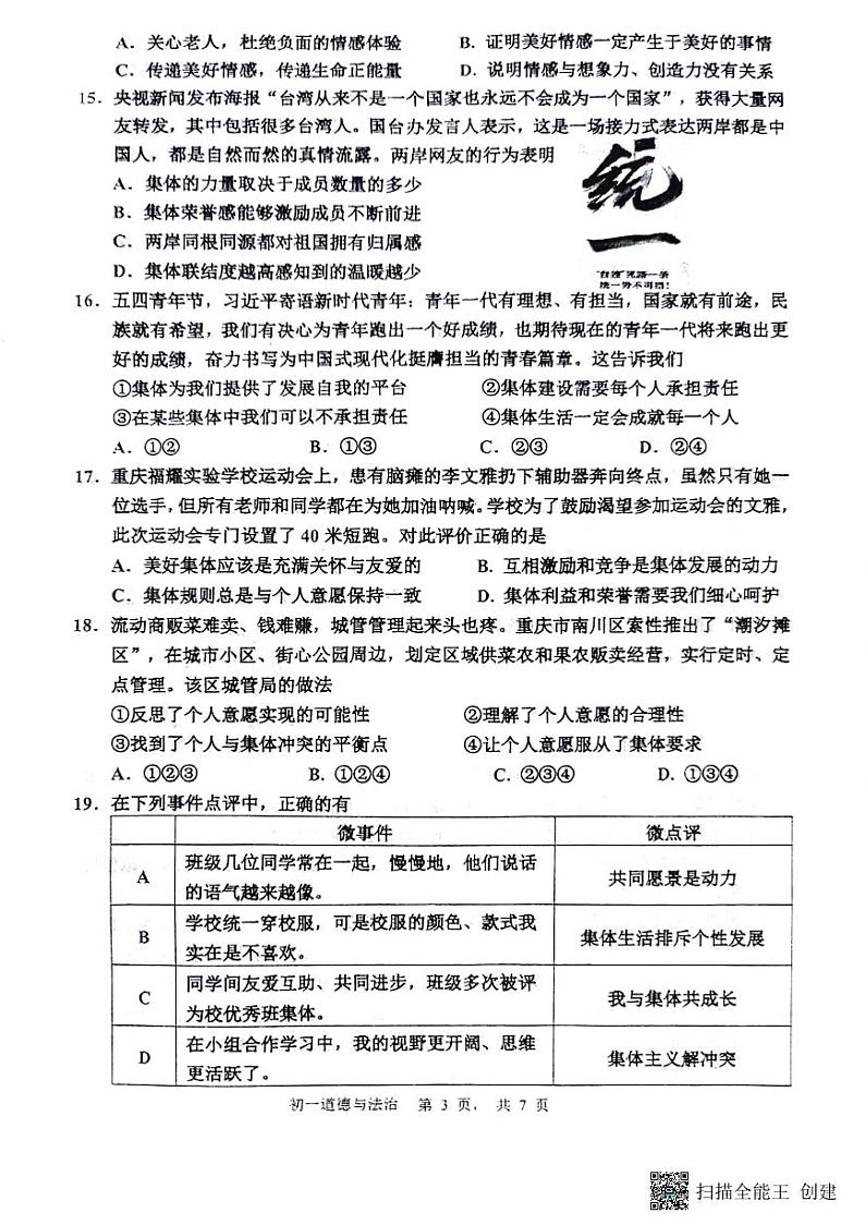 江苏省淮安市开明集团 2023-2024学年七年级下学期6月期末道德与法治试题第3页