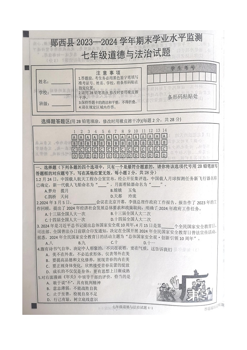 湖北省十堰市郧西县+2023-2024学年七年级下学期6月期末道德与法治试题01