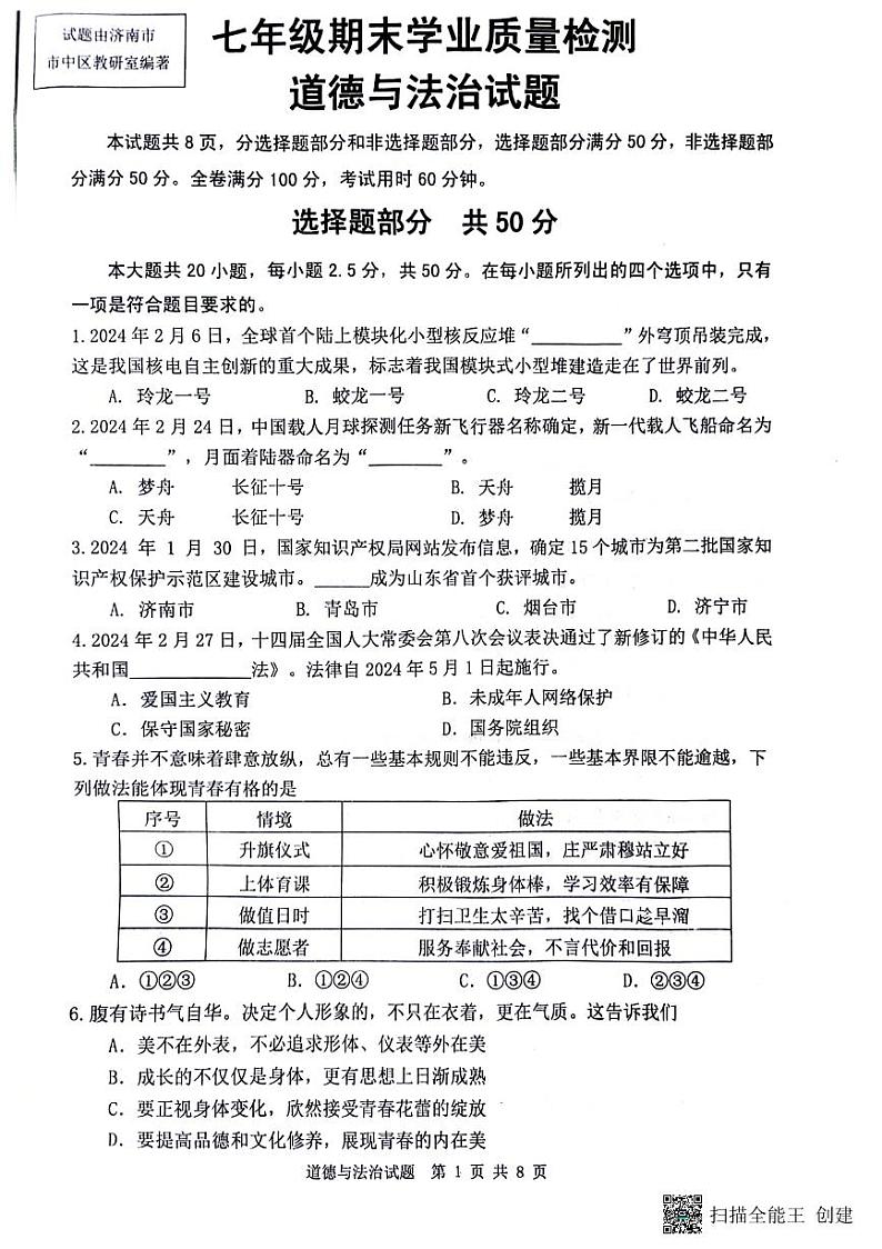 山东省济南市市中区+2023-2024学年七年级下学期期末考试道德与法治试题第1页