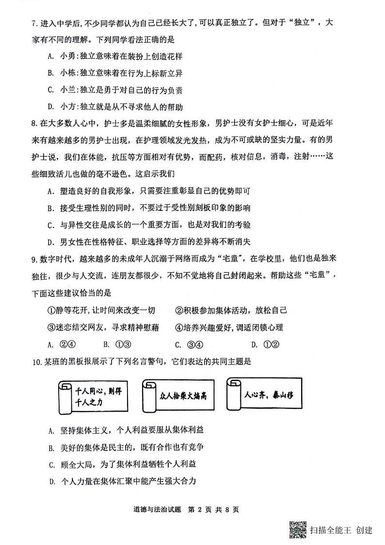 山东省济南市市中区+2023-2024学年七年级下学期期末考试道德与法治试题第2页