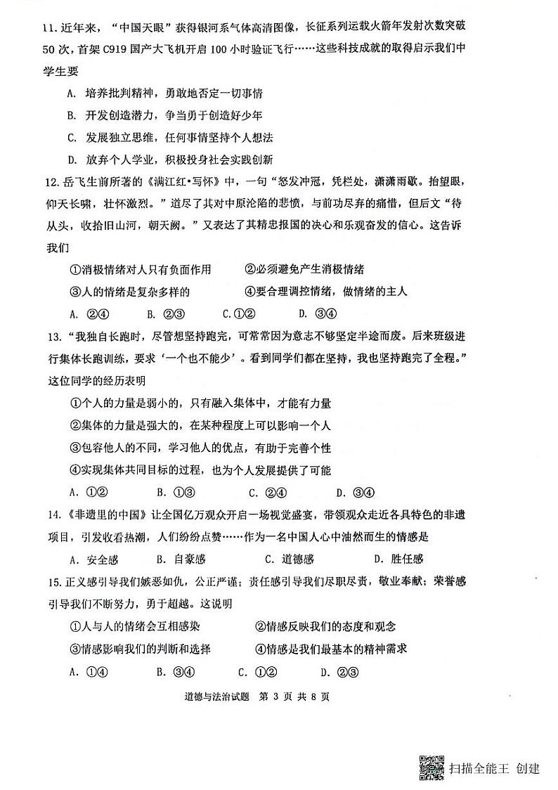 山东省济南市市中区+2023-2024学年七年级下学期期末考试道德与法治试题第3页