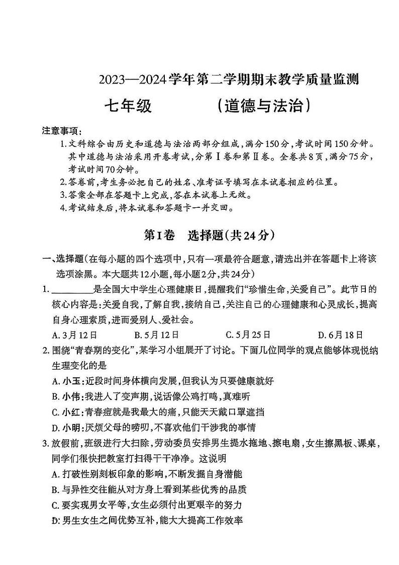 山西省侯马市2023-2024学年七年级下学期期末考试道德与法治试卷第1页
