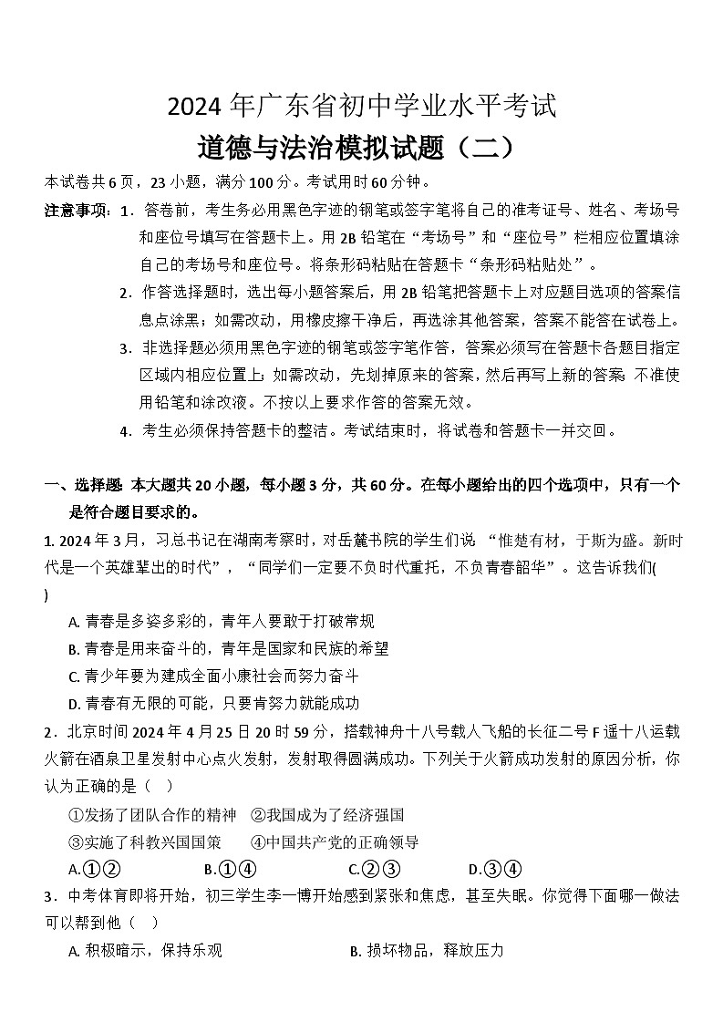 2024年广东省初中学业水平考试道德与法治模拟试题（二）第1页