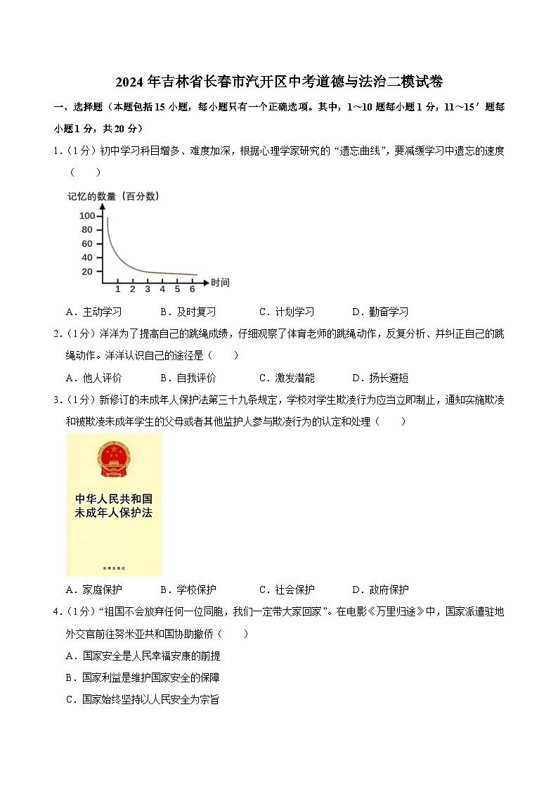 2024年吉林省长春市汽开区中考二模道德与法治试卷第1页