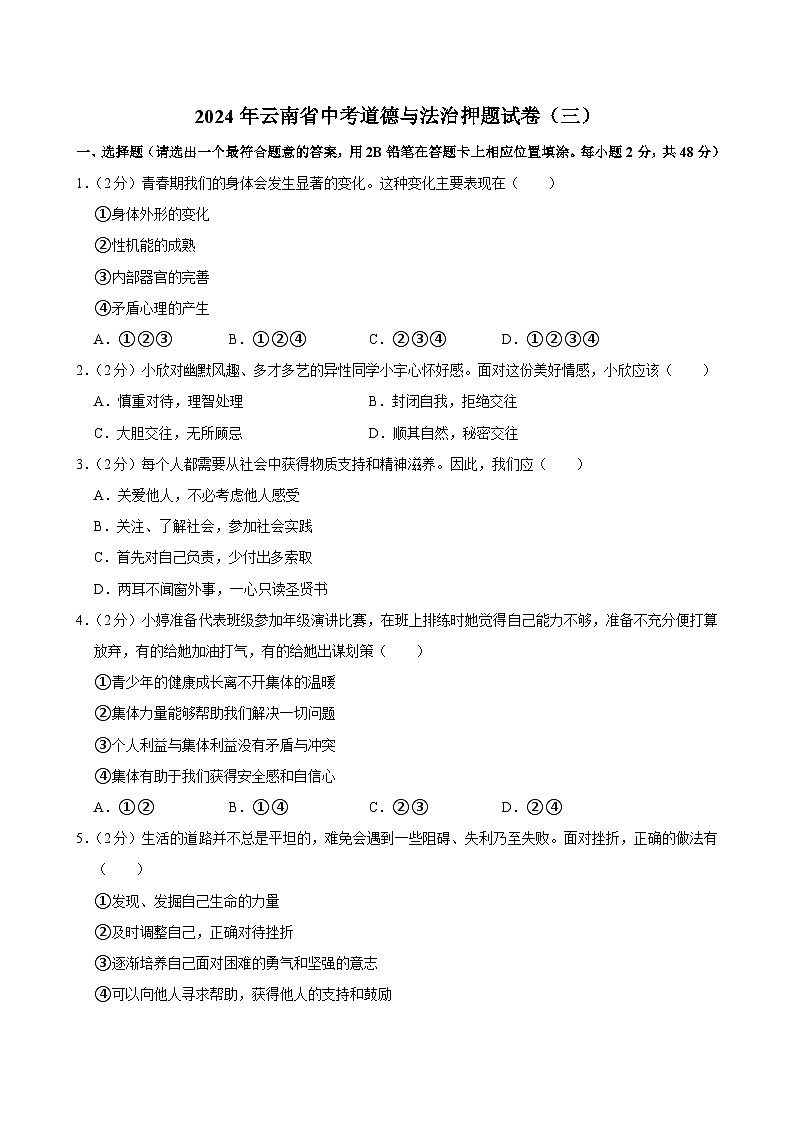 2024年云南省中考模拟道德与法治试卷（三）01